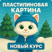 саит пластилиновая картина 4